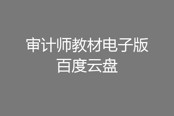 审计师教材电子版百度云盘