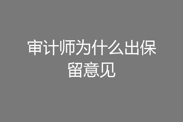 审计师为什么出保留意见
