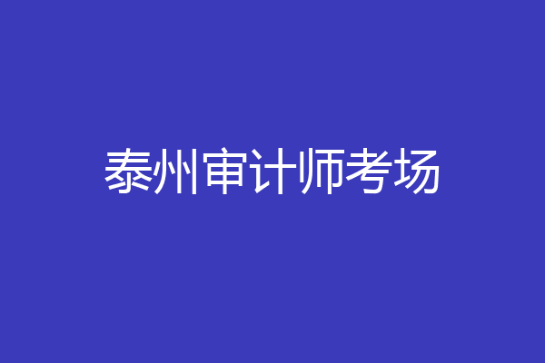 泰州审计师考场