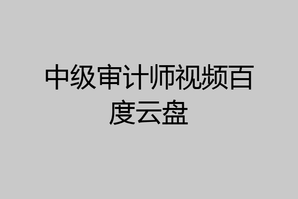 中级审计师视频百度云盘