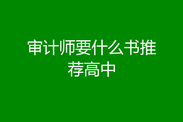 审计师要什么书推荐高中