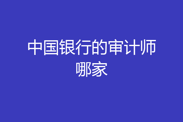 中国银行的审计师哪家