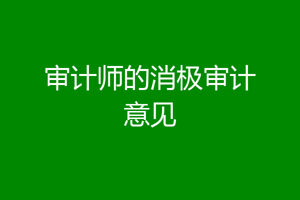 审计师的消极审计意见