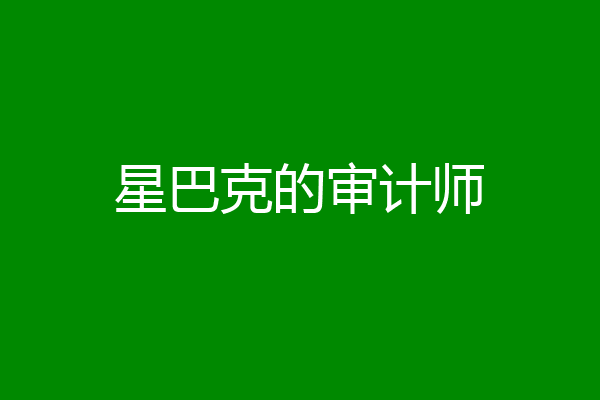 星巴克的审计师