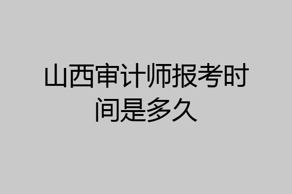 山西审计师报考时间是多久