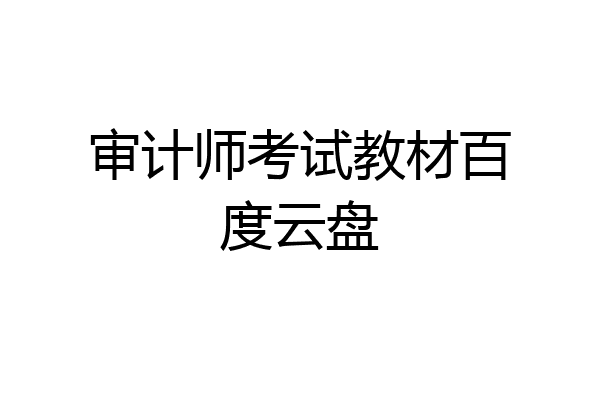 审计师考试教材百度云盘