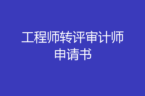 工程师转评审计师申请书