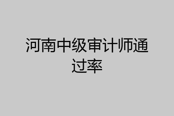 河南中级审计师通过率