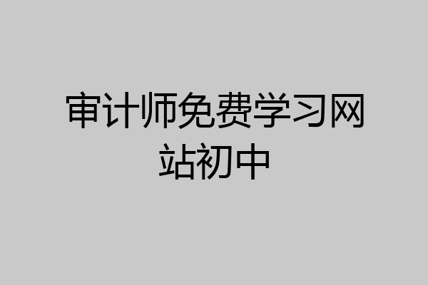 审计师免费学习网站初中