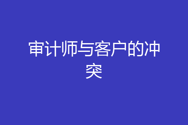 审计师与客户的冲突