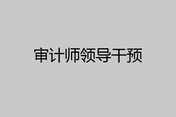 审计师领导干预
