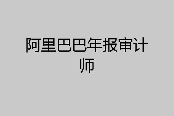 阿里巴巴年报审计师