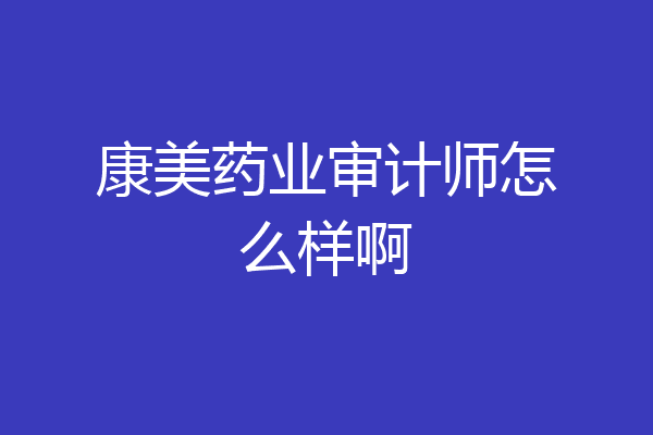 康美药业审计师怎么样啊