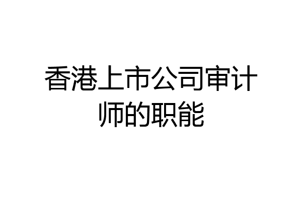 香港上市公司审计师的职能