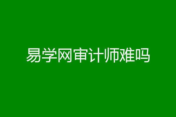 易学网审计师难吗