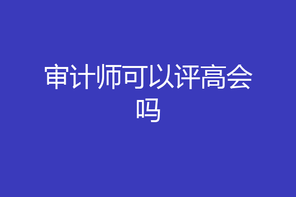 审计师可以评高会吗