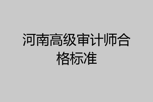 河南高级审计师合格标准