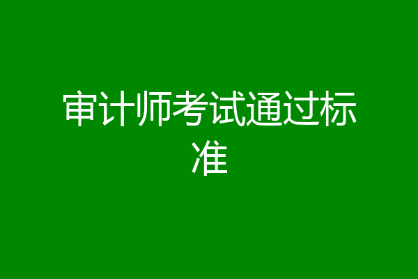 审计师考试通过标准