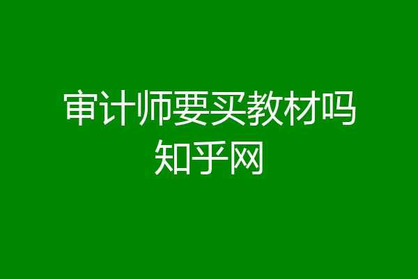 审计师要买教材吗知乎网