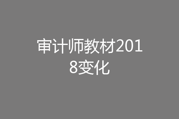审计师教材2018变化
