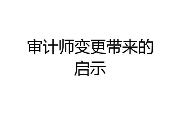 审计师变更带来的启示
