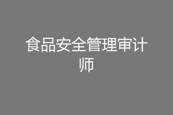 食品安全管理审计师