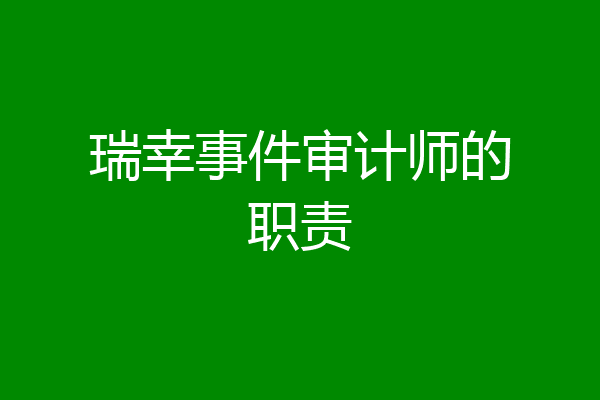 瑞幸事件审计师的职责