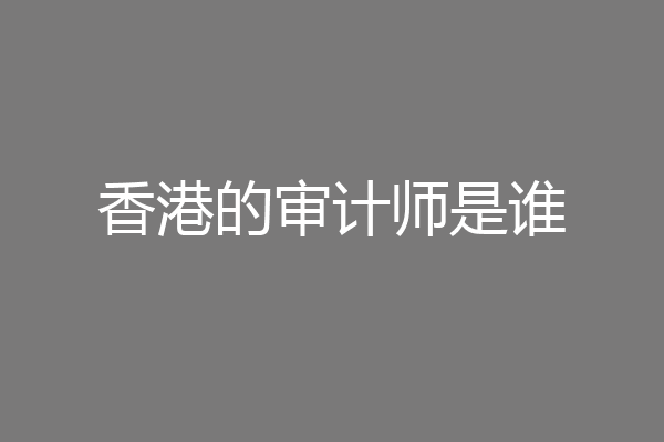 香港的审计师是谁