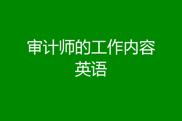 审计师的工作内容英语