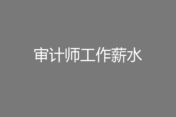 审计师工作薪水
