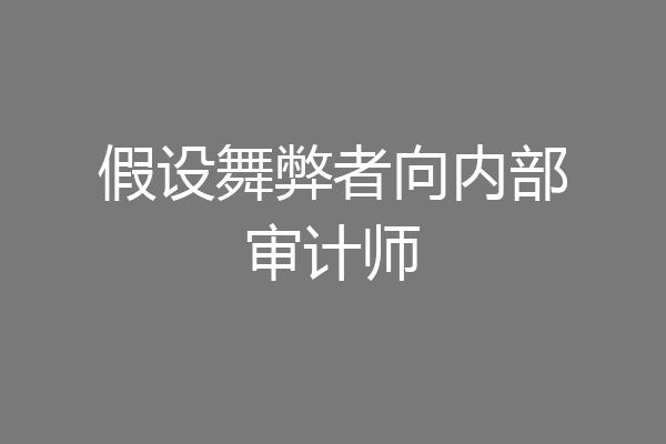 假设舞弊者向内部审计师