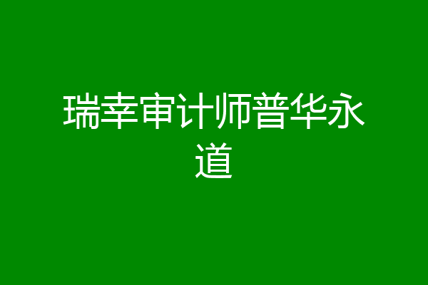 瑞幸审计师普华永道