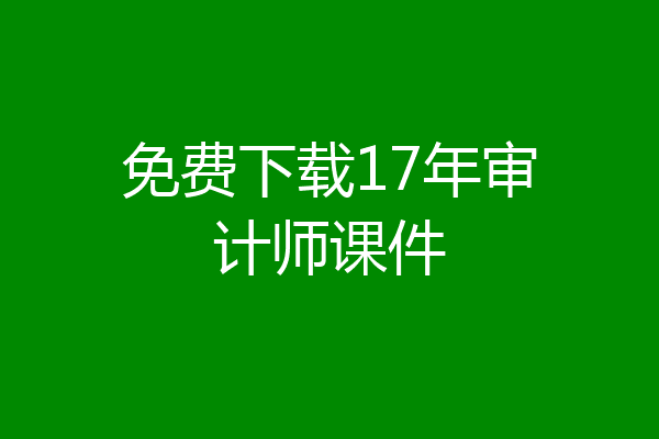 免费下载17年审计师课件
