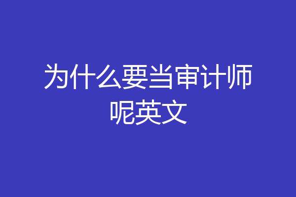 为什么要当审计师呢英文