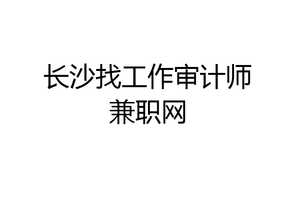 长沙找工作审计师兼职网