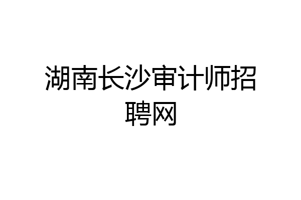 湖南长沙审计师招聘网