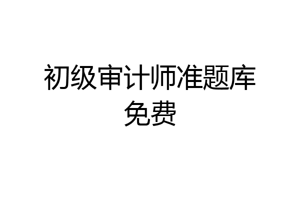 初级审计师准题库免费