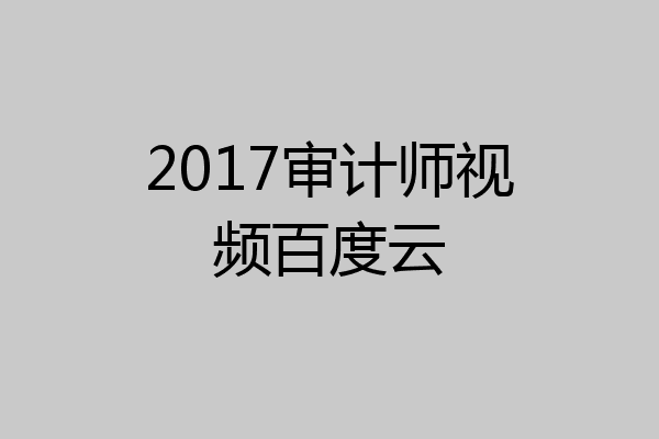 2017审计师视频百度云