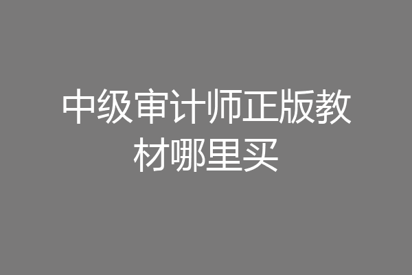 中级审计师正版教材哪里买