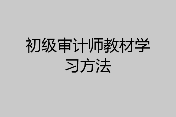 初级审计师教材学习方法
