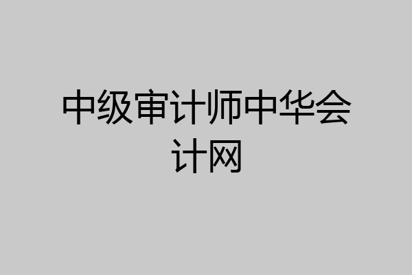 中级审计师中华会计网