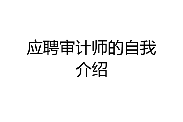 应聘审计师的自我介绍