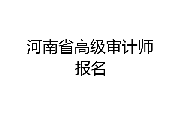 河南省高级审计师报名