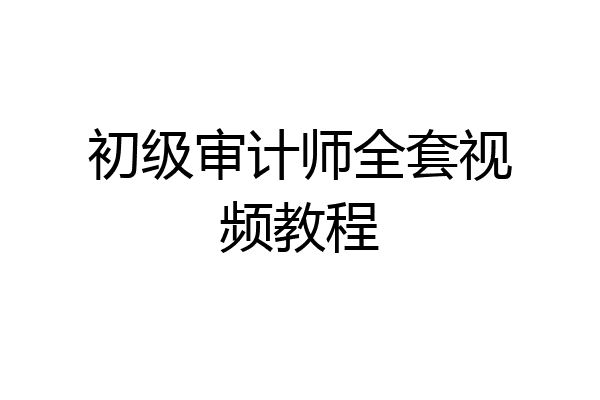 初级审计师全套视频教程