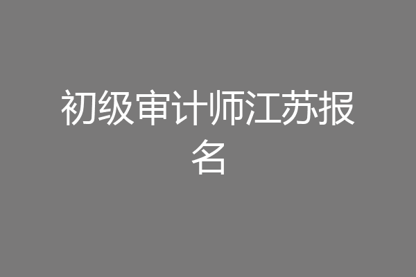 初级审计师江苏报名