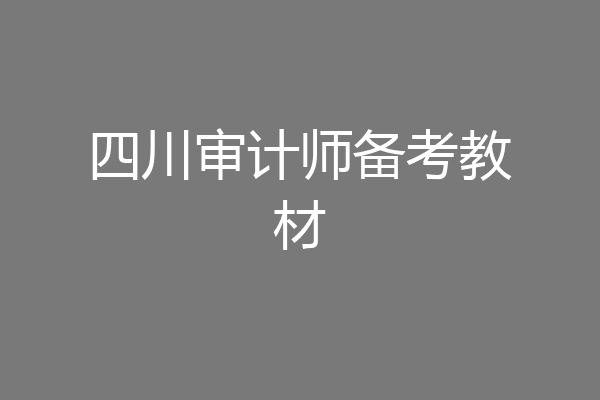 四川审计师备考教材