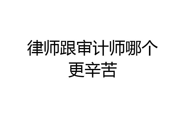 律师跟审计师哪个更辛苦