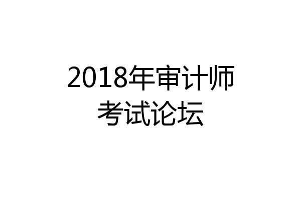 2018年审计师考试论坛