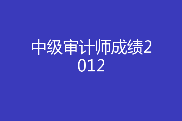中级审计师成绩2012