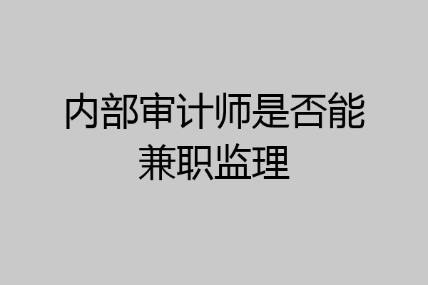 内部审计师是否能兼职监理